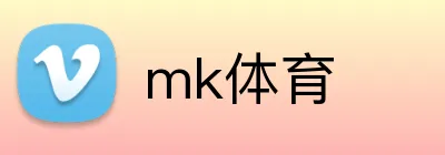 mk体育 logo